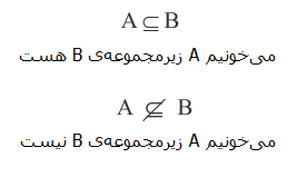 علامت زیرمجموعه بودن و زیرمجموعه نبودن