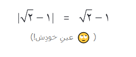 گرفتن قدر مطلق از یک عبارتِ مثبت