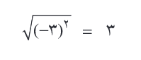 یکسان بودنِ رادیکالِ توانِ دو با قدر مطلق