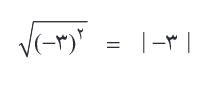 یکسان بودنِ رادیکالِ توانِ دو با قدر مطلق