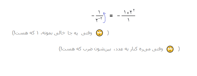 در سوالاتی که توان منفی وجود دارد، تبدیل توان منفی به توان مثبت